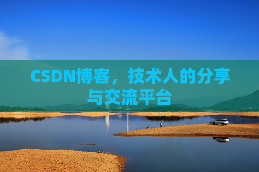 CSDN博客,技术人的分享与交流平台 CSDN博客,技术人的分享与交流平台